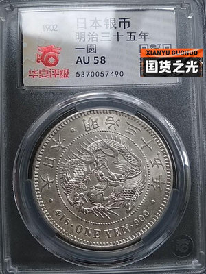1902年明治三十五年日本龍銀幣，較少年