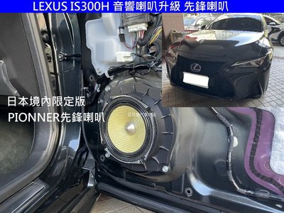 LEXUS IS300H 音響喇叭 升級 日本境內版 先鋒分音/同軸 喇叭
