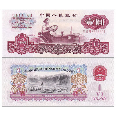 全新 中國第三套人民幣1元紙幣  錢幣 1960年 羅馬隨機 拖拉機 紀念幣 紀念鈔