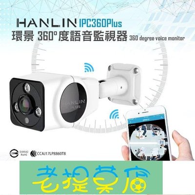 老提莫店-HANLIN-IPC360(Plus) 升級300萬鏡頭高清1536P戶外防水環景360度語音監視器 夜視監視器-效率出貨