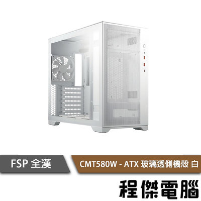 【FSP 全漢】CMT580B E-ATX 玻璃透側機殼 白 實體店家『高雄程傑電腦』