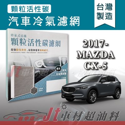 Jt車材 - 蜂巢式活性碳冷氣濾網 - 馬自達 MAZDA CX-5 2017年後 有效吸除異味 - 台灣製 附發票