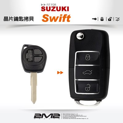 【2M2 晶片鑰匙】鈴木汽車 SUZUKI SWIFT 遙控器摺疊鑰匙配製 遺失不見