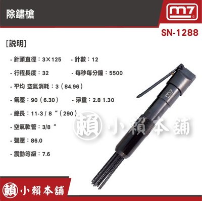 M7氣動工具SN-1288除鏽槍