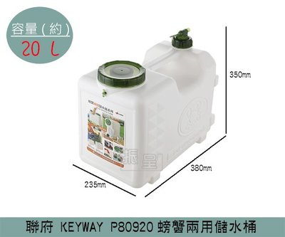 『振呈』 聯府KEYWAY P80920 螃蟹兩用儲水桶 水箱 水桶 露營用水桶 20L /台灣製