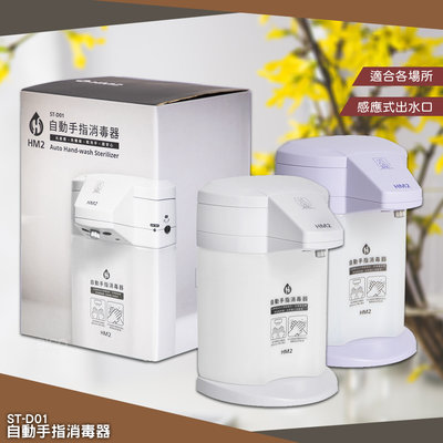 ✯台灣製✯ HM2 自動手指消毒器 ST-D01 酒精機 乾洗手機 給皂機 四段水量 自動噴灑 桌上/壁掛