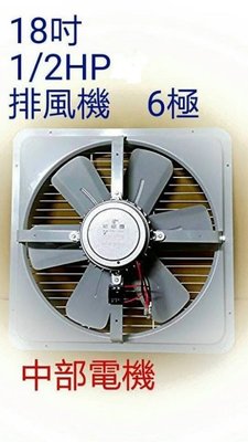 18吋 1/2HP 6極 工業用排風機 抽風機 電風扇 工業扇  吸排 通風機 工業排風扇