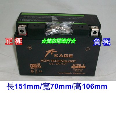 ☆雙和電池☆KAGE凱捷GT9B-4(代用YT9B-BS)，膠體AGM技術，大型重機專用
