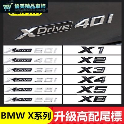 BMW 寶馬車標 X系 X1 X2 X3 X5 X6 排量標 F48 四驅標 改裝黑色 XDRIVE後尾標 M側標-優美精品車飾