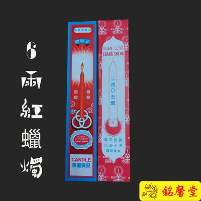 【銘馨堂】蠟燭/6兩紅蠟燭/長23.5公分  18盒500元