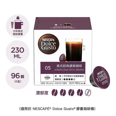 雀巢 多趣酷思 美式經典濃郁咖啡膠囊組 96顆 適用NESCAFE Dolce Gusto機器