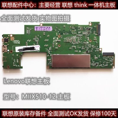 聯想Ideapad Miix 510-12ISK主板 MIIX510 520-12IKB 電腦 主板