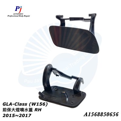 (寶捷國際) GLA-Class (W156) 2015~2017 前保大燈噴水蓋 RH 1568851022 現貨