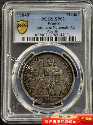 可議價PCGS-SP62 法國1848年坐洋代用幣695195【5號收藏】大洋 花邊錢 評級幣