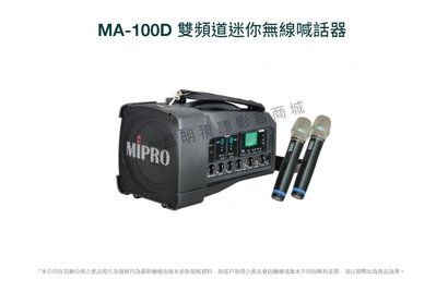 【昌明視聽】Mipro MA-100D MA100D UHF手提肩背式無線喊話器 附2支無線麥克風 送原廠收納包