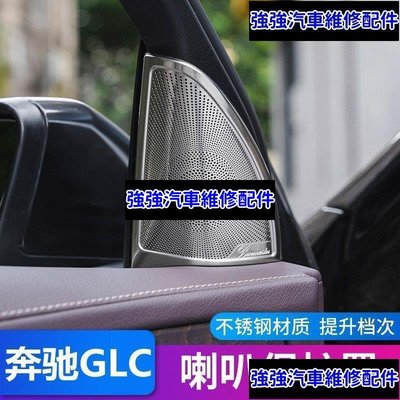 現貨直出熱銷 賓士Benz GLC柏林之聲喇叭罩GLC260L GLC300L內飾用品改裝音響蓋板裝飾汽車維修 內飾配件