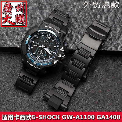 小Z代購#卡西歐/Casio G-shock專用錶帶 輕質塑鋼塑膠材質 GW-A1100FC GW-A1000專用錶帶 供應