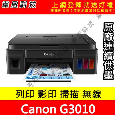 【韋恩科技-含發票可上網登錄】Canon  PIXMA G3010 列印，影印，掃描，Wifi 原廠連續供墨印表機