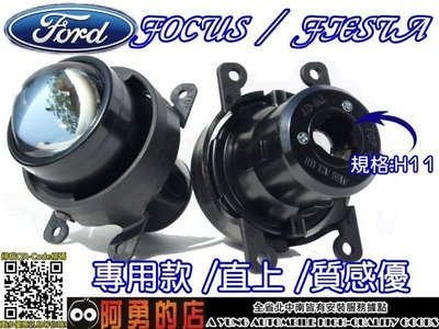 大高雄【阿勇的店】 FORD FOCUS MK3 MK1 MK2 專用 霧燈魚眼 投射式魚眼超亮 直上非土炮改裝