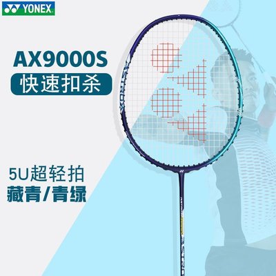 現貨熱銷-YONEX尤尼克斯羽毛球拍單拍yy全碳素天斧超輕進攻羽毛球拍9000s爆款