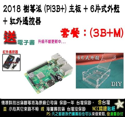 《德源科技》(3BPM) Raspberry Pi3B+ 樹莓派 主板、6片式外殼、紅外遙控器、贈品