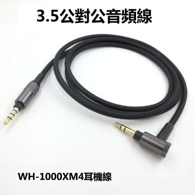 gaming微小配件-WH-1000XM4 耳機升級線 適用於索尼耳機線WH-1000XM3/XM2 H900N H800 3.5mm音頻線-gm