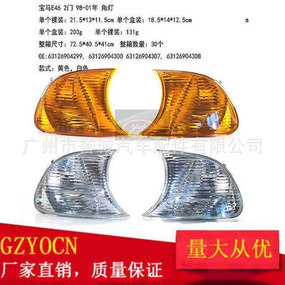 台灣現貨適用於BMW E46兩門 98-01年角燈 黃色白色 汽車邊燈 轉向燈 側燈    購物市