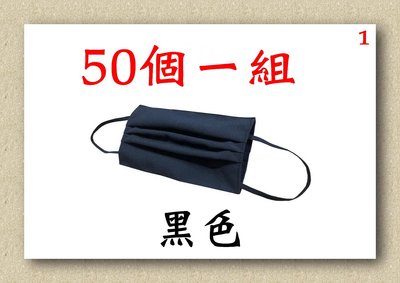 【菲歐娜】7725-1-(50個一組)棉質口罩套+彈性耳帶(黑色)平均一個10元
