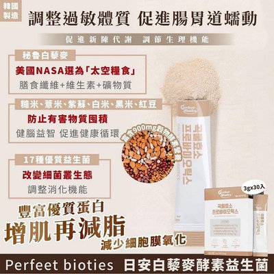 「廠商現貨」韓國製Perfeet bioties 日安白藜麥酵素益生菌 3gx30入
