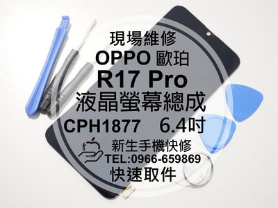 免運【新生手機快修】OPPO R17 Pro 液晶螢幕總成 6.4吋 玻璃破裂 無法觸控 LCD面板 M屏 現場維修更換