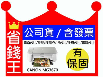 【含發票】CANON MG3670 多功能事務機 比 Epson xp 245 mg2470更強喔