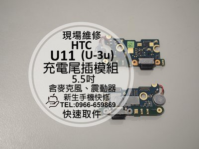 免運費【新生手機快修】HTC U11 (U-3u) 尾插模組 含震動 麥克風無聲 無法傳輸 充電孔接觸不良 排線維修更換