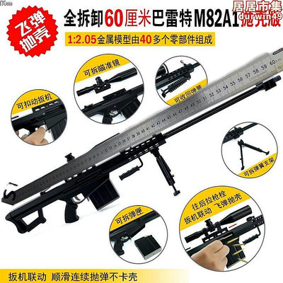 1:2.05拋殼大號金屬仿真合金槍玩具巴雷特M82A1狙擊模型不可發射