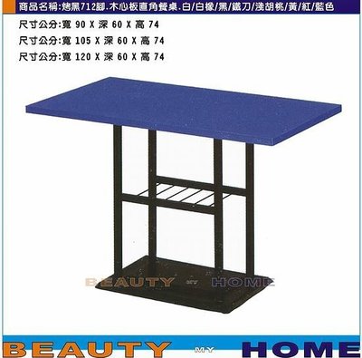 【Beauty My Home】18-DE-812-22烤黑腳712餐桌.木心板貼美耐板直角90*60cm