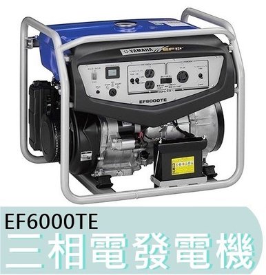 【花蓮源利】YAMAHA 附發票 EF6000TE 三相電發電機 YAMAHA發電機 EF6000發電機 汽油發電機