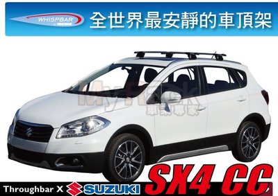 ∥MyRack∥WHISPBAR  Suzuki SX4 CC 專用外突式 車頂架 靜音桿