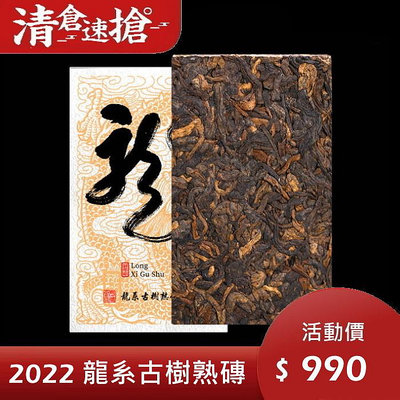 普洱茶熟茶 [彩程] 2022年 龍系 高端古樹普洱茶 250g 熟磚