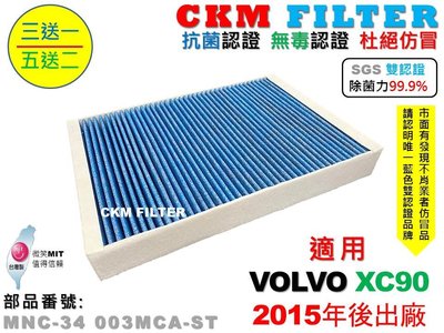 【CKM】富豪 VOLVO XC90 15年後 除菌 抗菌 無毒 PM2.5 活性碳冷氣濾網 靜電濾網 空氣濾網 粉塵