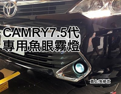 大新竹阿勇 台灣製造 2015年 7.5代 CAMRY 專車專用霧燈魚眼 投射式魚眼 光型集中 切線超明顯 直上免修改