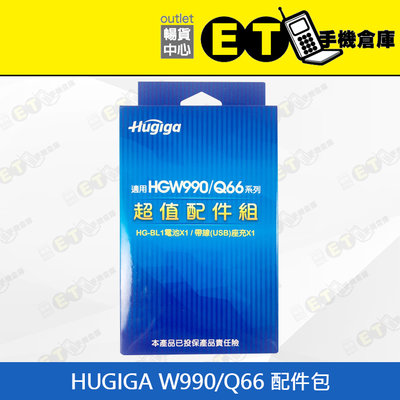 ET手機倉庫【全新 HUGIGA W990/Q66 配件包】(HUGIGA、原廠電池、USB座充、手機配件、現貨)附發票