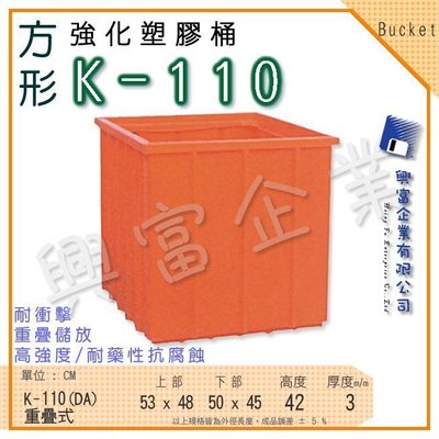 【興富】強化塑膠桶K (方形)K-110【萬能桶 普利桶 耐酸桶 育苗 尿布 陽台 寵物 種菜 農場 狗狗 魚菜共生】