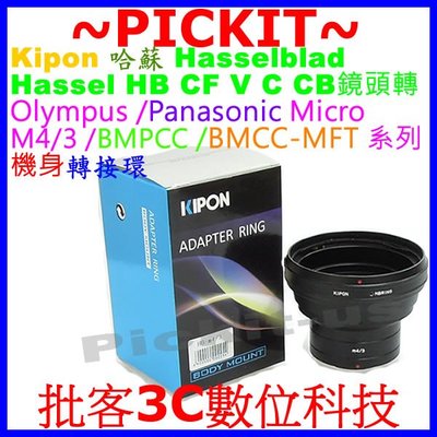 KIPON Hasselblad HB V鏡頭轉M4/3相機身轉接環 PANASONIC GH5 GF9 GX9 GX8