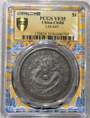 【可議價】 PCGS VF35 1898年北洋機器局壹圓1024 銀元 評級幣 PCGS【奇摩收藏】
