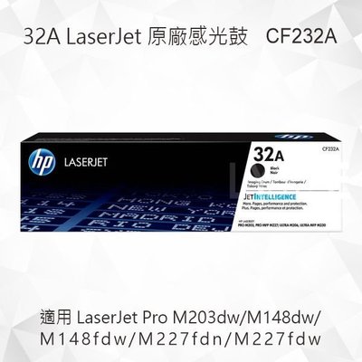 HP 32A 原廠感光鼓 CF232A 適用 M203dw/M148dw/M148fdw/M227fdn/M227fdw