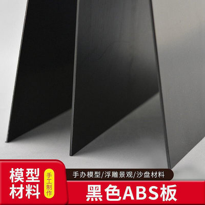 上新建筑沙盤 模型材料 DIY手工 ABS塑料板材 模型改造 ABS板 黑色
