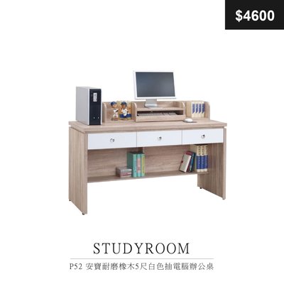 【祐成傢俱】 P52 安寶耐磨橡木5尺白色抽電腦辦公桌