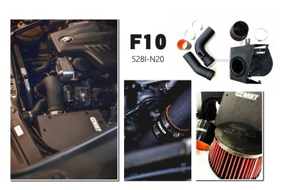 小傑車燈精品--全新 BMW 寶馬 F10 528I N20 MST 進氣系統 渦輪 進氣套件 集風罩