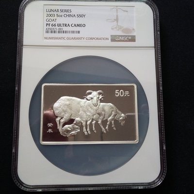 稀少鑑定幣大陸2003年方形5盎司生肖羊精緻紀念銀幣.NGC.PFUC66 第一輪發行量1888枚  22000元起標