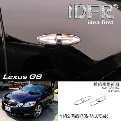 🐾凌志雷克薩斯Lexus GS 05~08 GS350 GS430 GS450 鍍鉻銀 前保桿飾框 霧燈框 飾貼