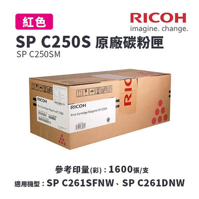 【有購豐】RICOH 理光 SP C250S /C250SM 原廠紅色碳粉匣